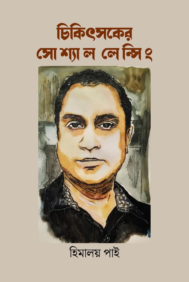 চিকিৎসকের সোশ্যাল লেন্সিং (হার্ডকভার) | Chikitsoker Social Lensing (Hardcover)