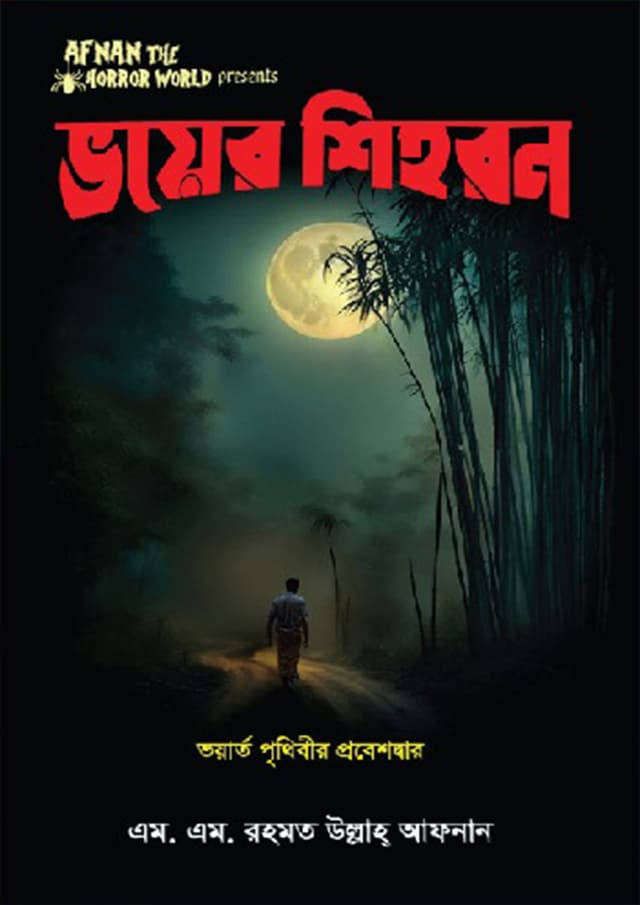 ভয়ের শিহরন (হার্ডকভার) | Voyer Sihoron (Hardcover)