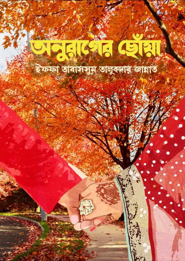 অনুরাগের ছোঁয়া (হার্ডকভার) | Onurager Choya (Hardcover)