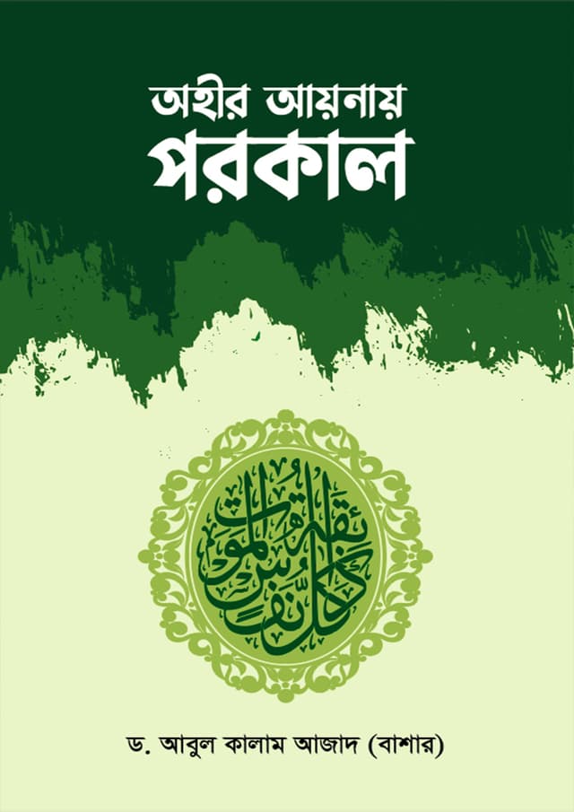 অহীর আয়নায় পরকাল (হার্ডকভার) | Wahir Aynai Porokal (Hardcover)