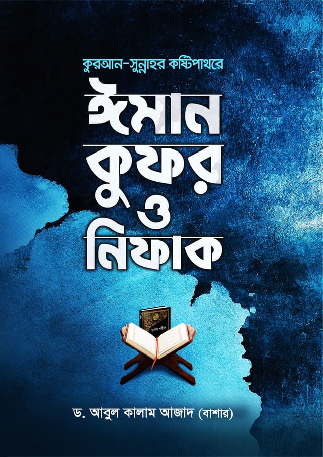 কুরআন সুন্নাহর কষ্টিপাথরে ঈমান কুফর ও নিফাক (পেপারব্যাক) | Quran O sunnahor Kostipathore Iman Kufor O Nifaq (Paperback)