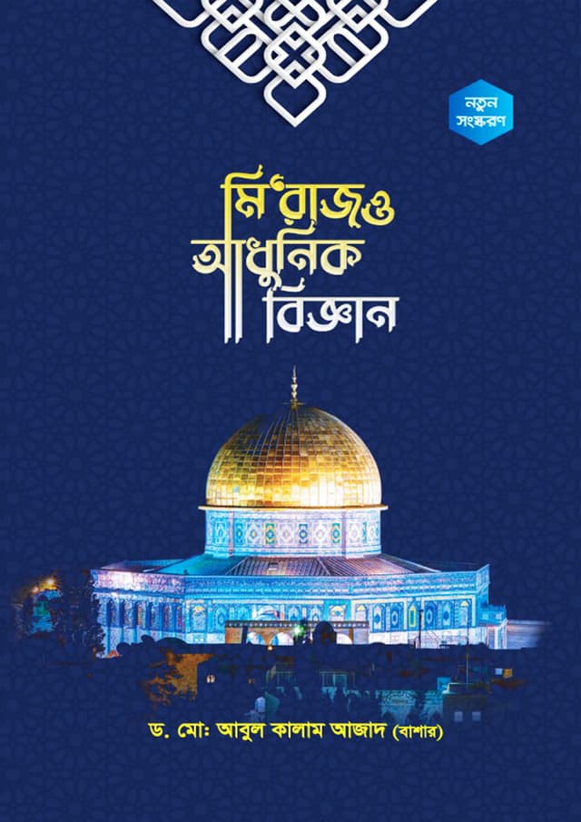 মি‘রাজ ও আধুনিক বিজ্ঞান (পেপারব্যাক) | Miraj O Adhunik Biggan (Paperback)
