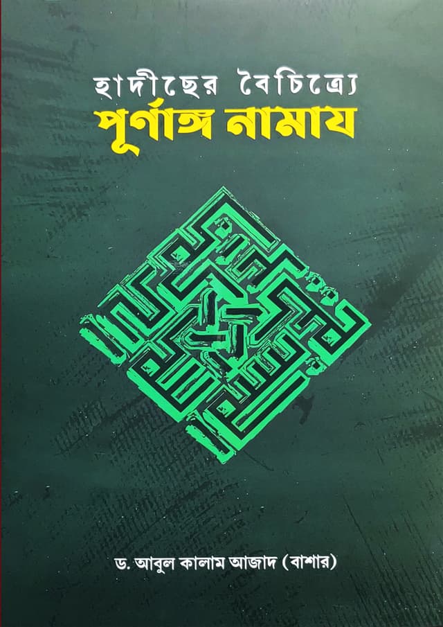হাদীছের বৈচিত্র্যে পূর্ণাঙ্গ নামায (পেপারব্যাক) | Hadiser Boichitre Purnango Namaz (Paperback)