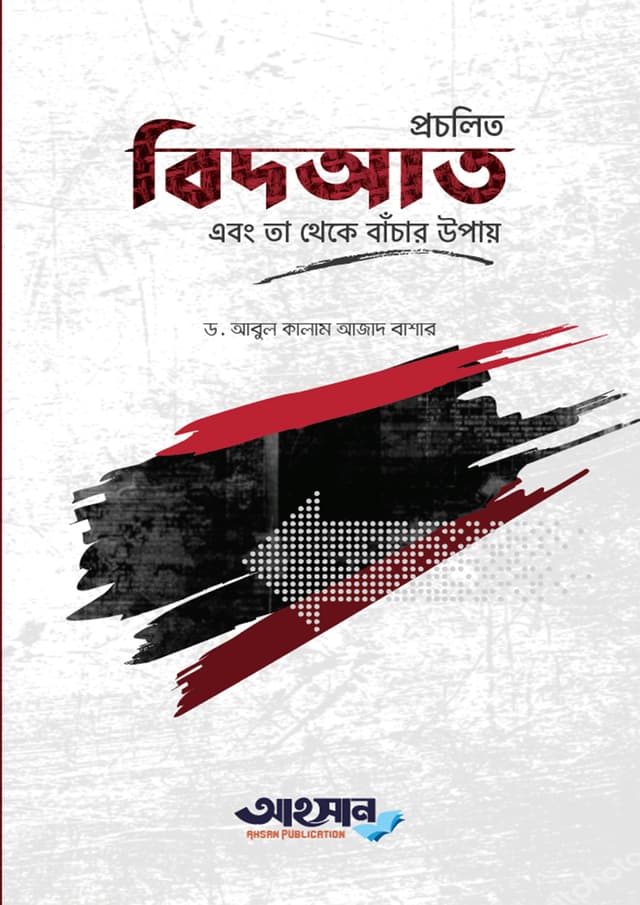 প্রচলিত বিদ’আত এবং তা থেকে বাঁচার উপায় (পেপারব্যাক) | Procholito Bidat Ebong Ta Theke Banchar Upay (Paperback)