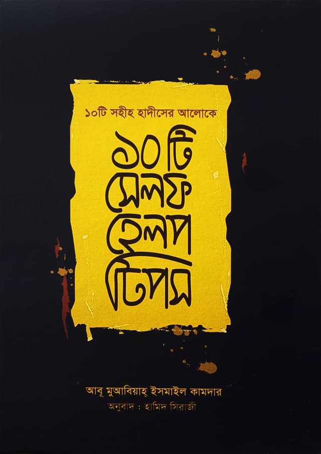 ১০ টি সেলফ হেল্প টিপস (হার্ডকভার) | 10 Ti Self Help Tips (Hardcover)