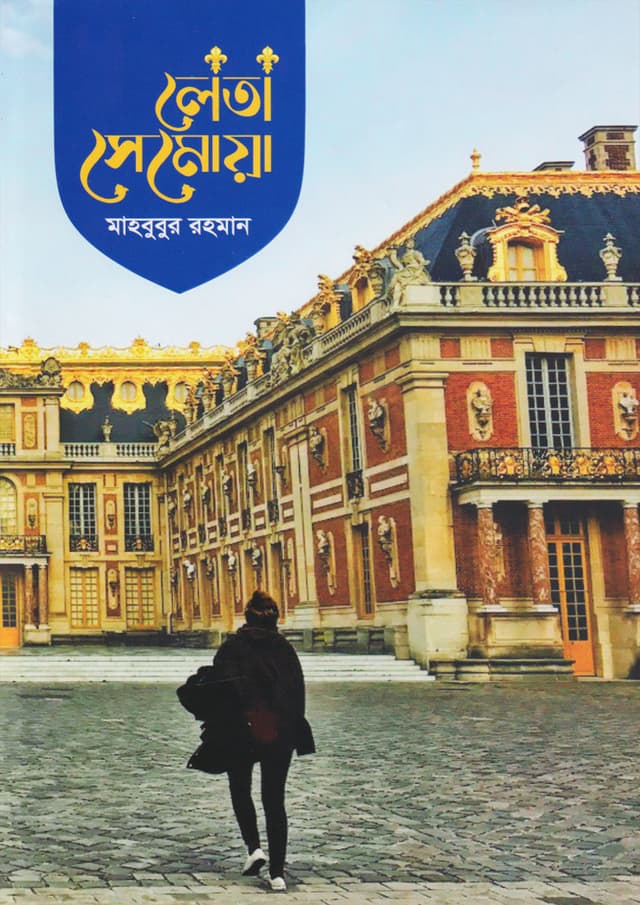 লেতা সেমোয়া (হার্ডকভার) | Leta Semoya (Hardcover)
