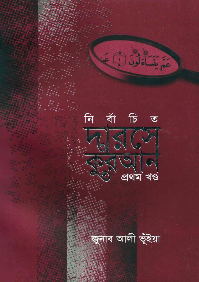 নির্বাচিত দারসে কুরআন- প্রথম খণ্ড (পেপারব্যাক) | Nirbaceto Darose Quran- 1st Part (Paperback)