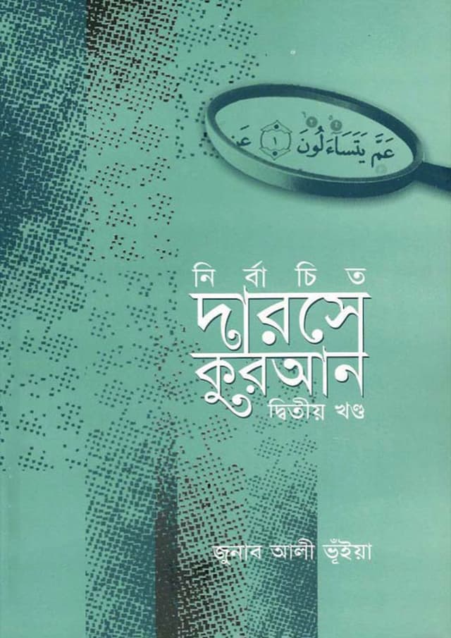 নির্বাচিত দারসে কুরআন- দ্বিতীয় খণ্ড (পেপারব্যাক) | Nirbaceto Darose Quran- 2nd Part (Paperback)