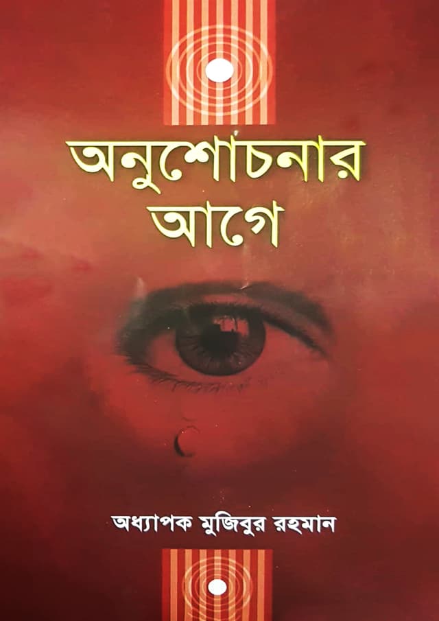 অনুশোচনার আগে (পেপারব্যাক) | Onusochonar Age (Paperback)