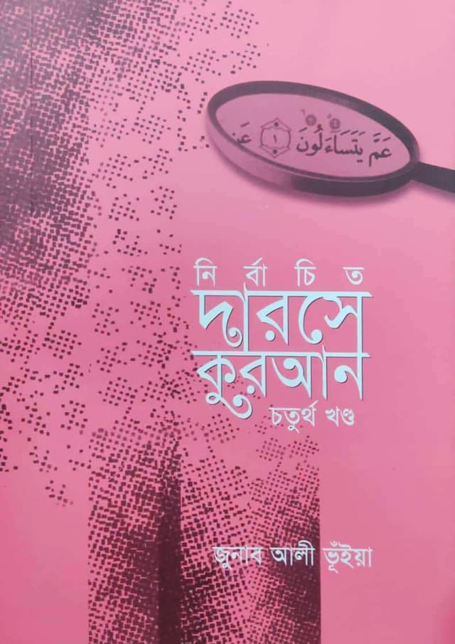 নির্বাচিত দারসে কুরআন- চতুর্থ খণ্ড (পেপারব্যাক) | Nirbaceto Darose Quran- 4th Part (Paperback)