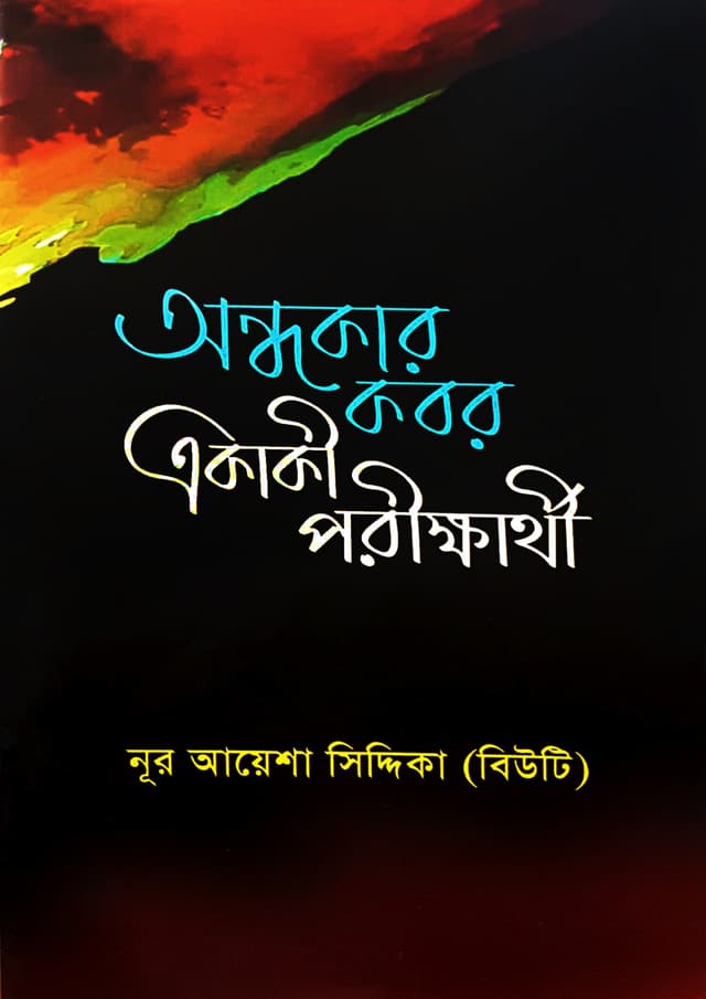 অন্ধকার কবর একাকী পরীক্ষার্থী (পেপারব্যাক) | Ondhokar Kobor Akaki Porikkhathri (Paperback)