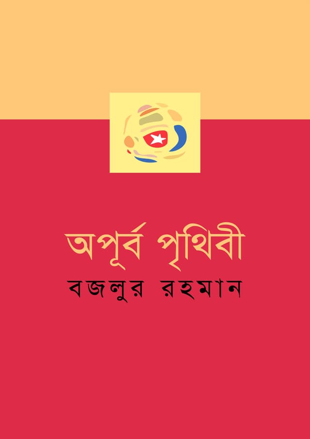 অপূর্ব পৃথিবী (হার্ডকভার) | Aporbo Prethebi (Hardcover)