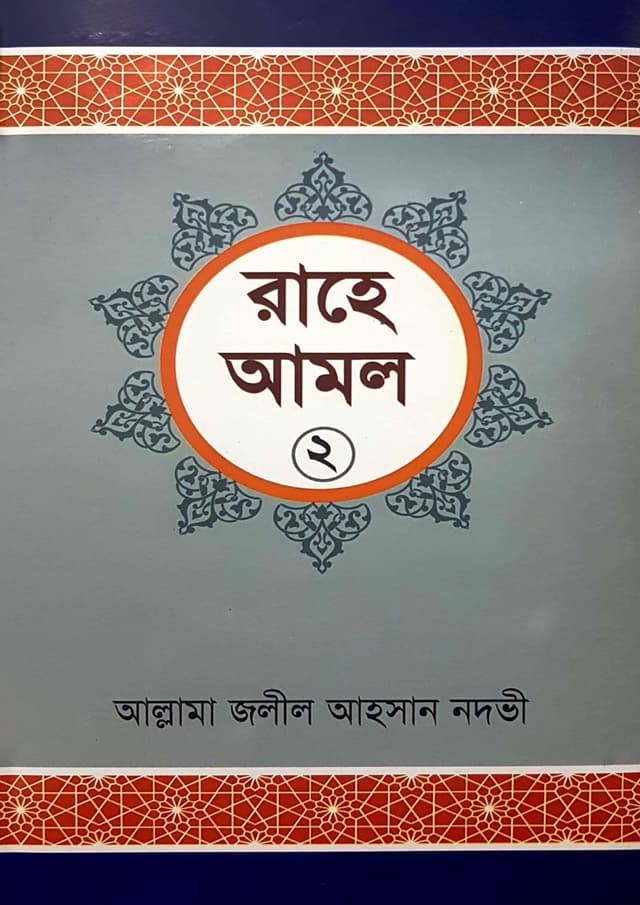 রাহে আমল- ২য় খন্ড (পেপারব্যাক) | Rahe Amal- Vol 2 (Paperback)