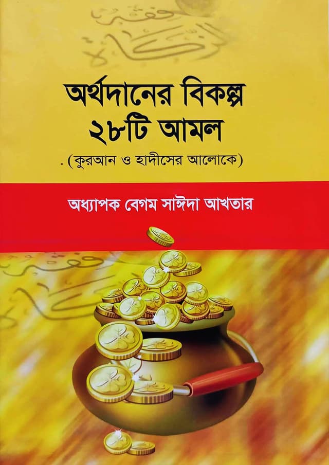 অর্থদানের বিকল্প ২৮টি আমল (পেপারব্যাক) | Ortho Daner Bikolpo 28 Ti Amol (Paperback)