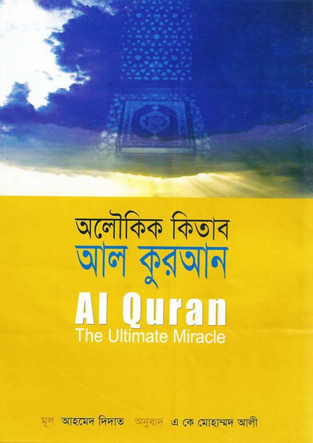 অলৌকিক কিতাব আল কুরআন (হার্ডকভার) | Al Quran The Ultimate Miracle (Hardcover)