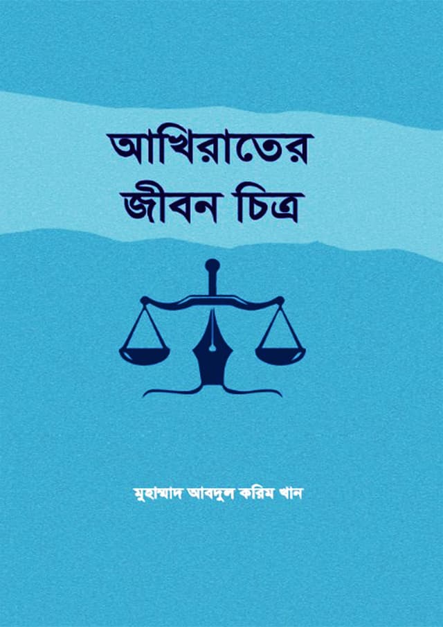 আখিরাতের জীবন চিত্র (হার্ডকভার) | Akhirater Jibon Chitro (Hardcover)