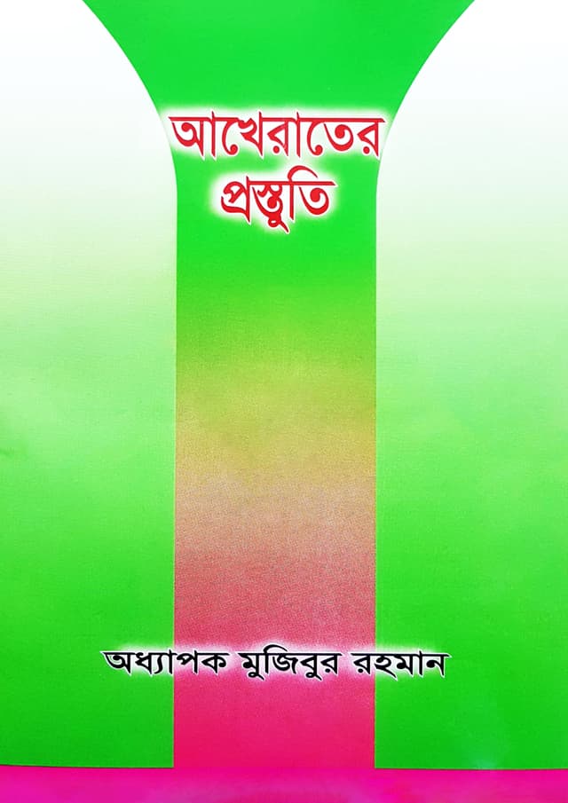 আখেরাতের প্রস্তুতি (পেপারব্যাক) | Akhirater Prostuti (Paperback)