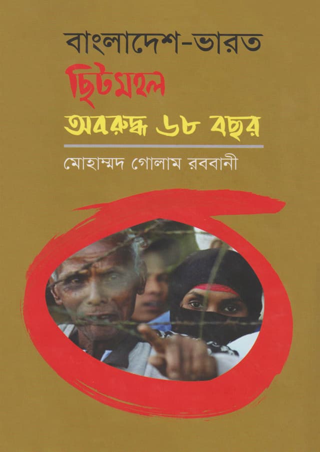 বাংলাদেশ-ভারত ছিটমহল : অবরুদ্ব ৬৮ বছর (হার্ডকভার) | Bangladesh-Bharat Chitmohol : Oboruddho 68 Bochor (Hardcover)