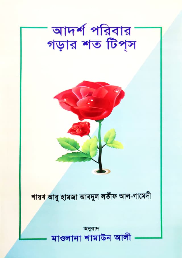 আদর্শ পরিবার গড়ার শত টিপ্স (পেপারব্যাক) | Adorsho Poribar Gorar Shoto Tips (Paperback)