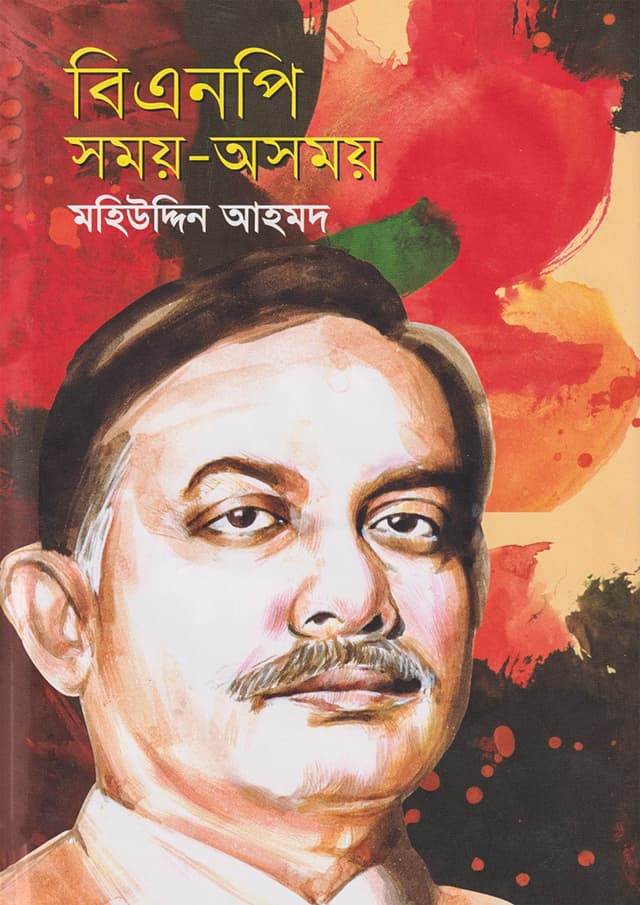 বিএনপি সময়-অসময় (হার্ডকভার) | BNP : Somoy-Asomoy (Hardcover)