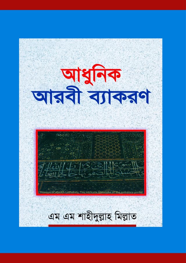 আধুনিক আরবী ব্যাকরণ (পেপারব্যাক) | Adhunik Arobi Bekoron (Paperback)