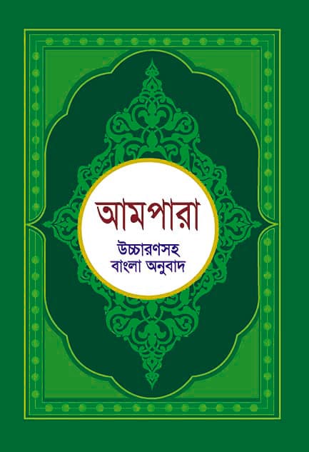 আমপারা (পেপারব্যাক) | Ampara (Paperback)
