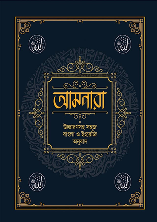 আমপারা (পেপারব্যাক) | Ampara (Paperback)