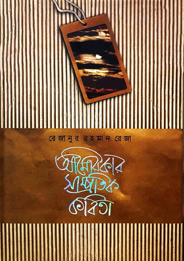 আমেরিকার সাম্প্রতিক কবিতা-১ (হার্ডকভার) | Americar Samprotik Kobita-1 (Hardcover)