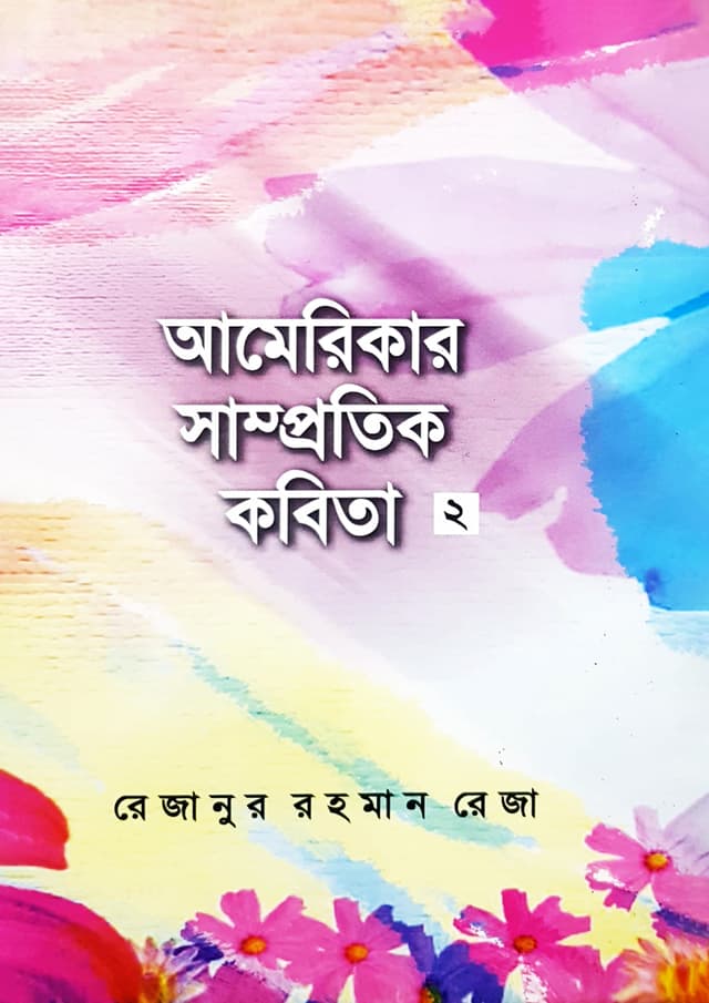 আমেরিকার সাম্প্রতিক কবিতা-২ (হার্ডকভার) | Americar Samprotik Kobita-2 (Hardcover)