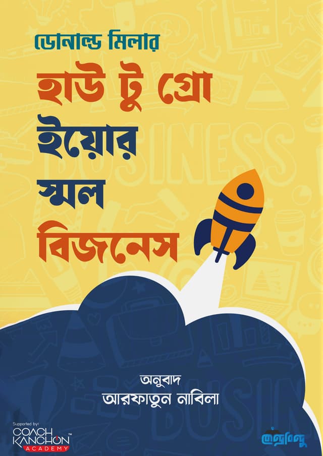 হাউ টু গ্রো ইয়োর স্মল বিজনেস (হার্ডকভার) | How To Grow Your Small Business (Hardcover)