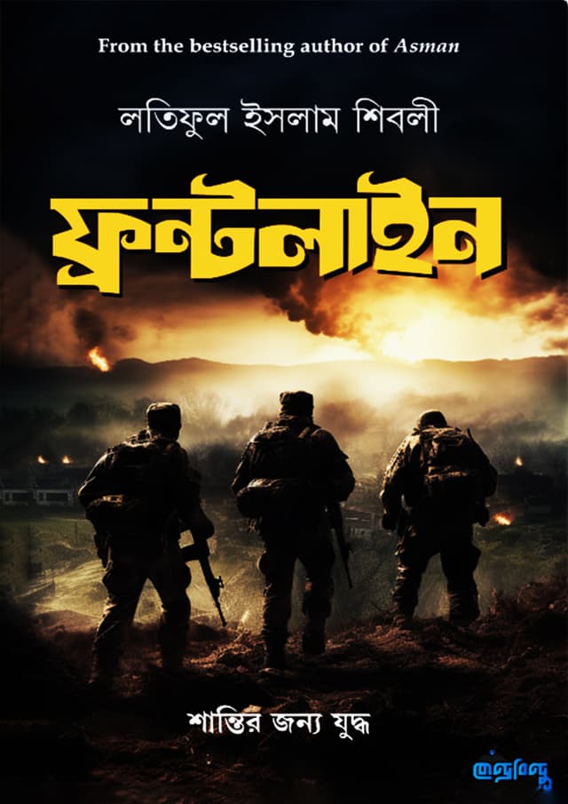 ফ্রন্টলাইন (পেপারব্যাক) | Frontline (Paperback)