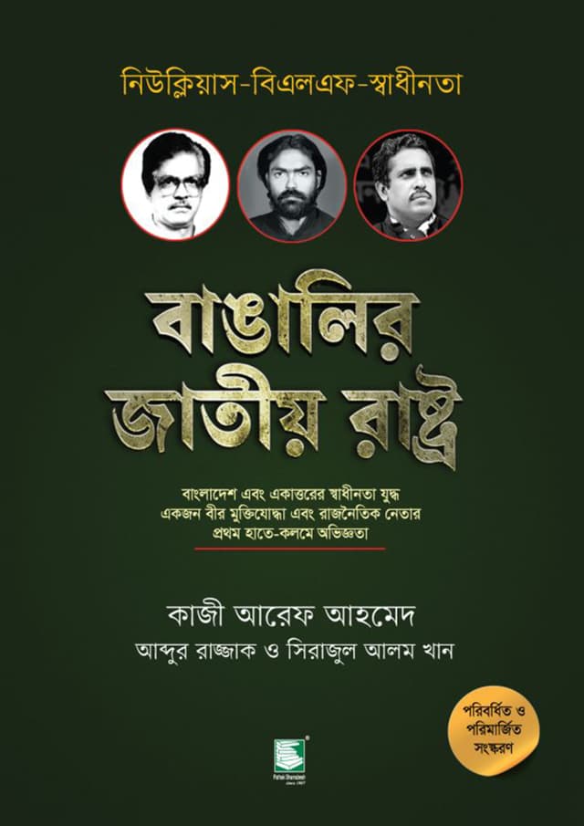 বাঙালির জাতীয় রাষ্ট্র (হার্ডকভার) | Bangalir Jatio Rastro (Hardcover)