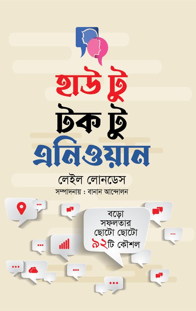 হাউ টু টক টু এনিওয়ান (হার্ডকভার) | How to Talk to Anyone (Hardcover)
