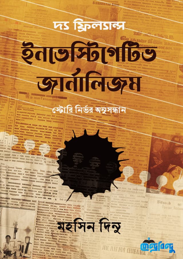 দ্য ফ্রিল্যান্স ইনভেস্টিগেটিভ জার্নালিজম (হার্ডকভার) | The Freelance Investigative Journalism (Hardcover)