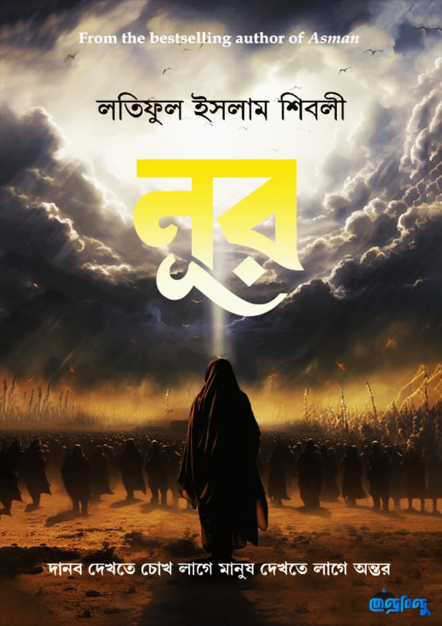 নূর (পেপারব্যাক) | Noor (Paperback)