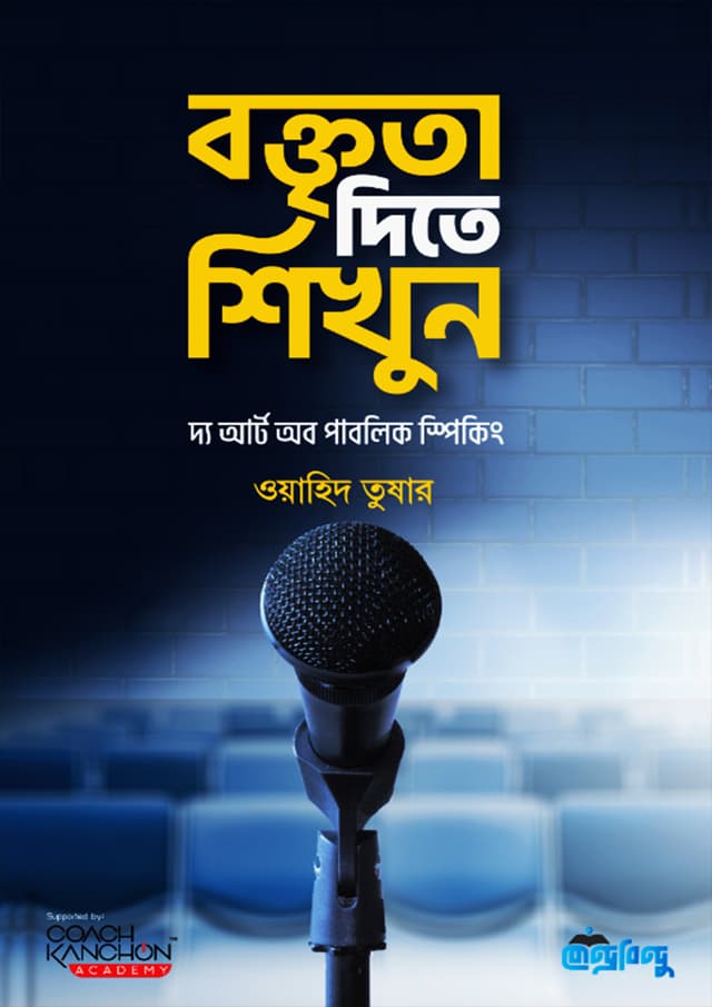 বক্তৃতা দিতে শিখুন (হার্ডকভার) | Boktita Dite Sikhun (Hardcover)