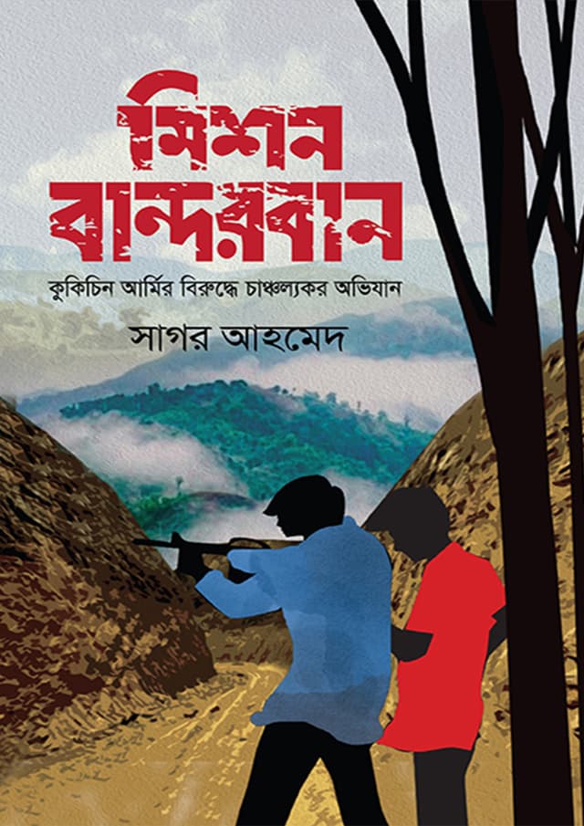মিশন বান্দরবান (হার্ডকভার) | Mission Bandorban (Hardcover)