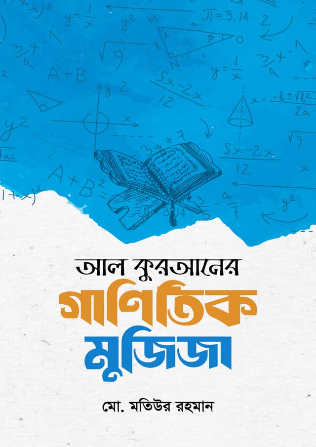 আল কুরআনের গাণিতিক মুজিজা (পেপারব্যাক) | Al Quraner Ganitik Mujija (Paperback)
