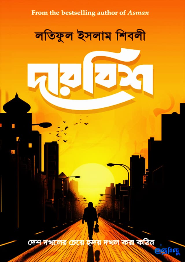 দারবিশ (পেপারব্যাক) | Darbish (Paperback)