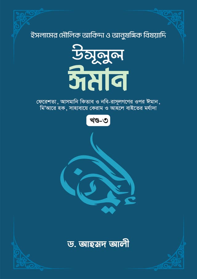 উসূলুল ঈমান - ৩য় খণ্ড (হার্ডকভার) | Usulul Iman - 3rd Part (Hardcover)