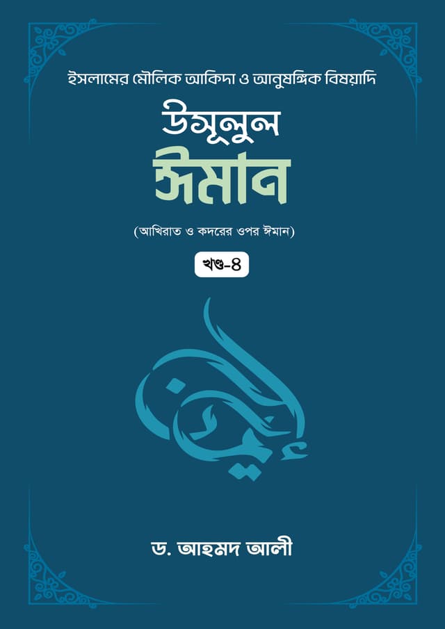 উসূলুল ঈমান - ৪র্থ খণ্ড (হার্ডকভার) | Usulul Iman - 4th Part (Hardcover)