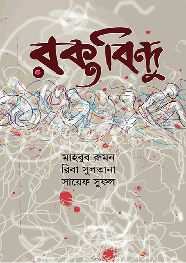রক্তবিন্দু (হার্ডকভার) | Roktobindu (Hardcover)