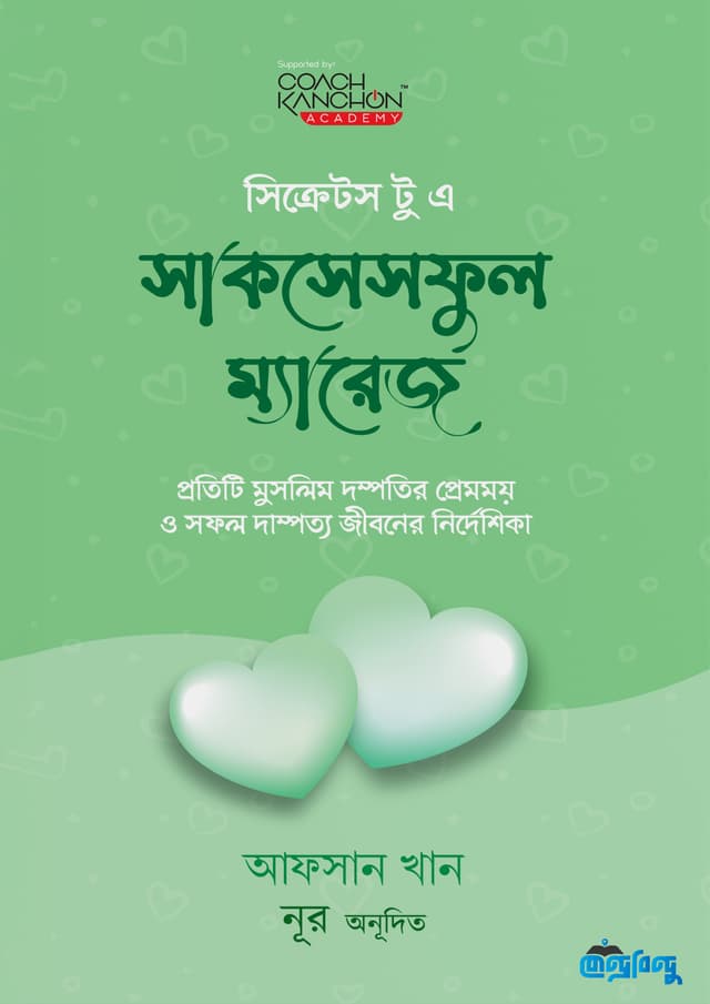 সিক্রেটস টু এ সাকসেসফুল ম্যারেজ (হার্ডকভার) | Secrets To A Successful Marriage (Hardcover)