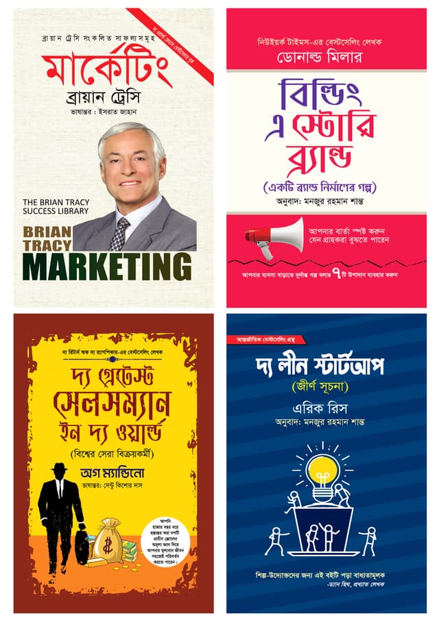মার্কেটিং সিরিজ ৪টি বই একত্রে (হার্ডকভার) | Marketing Series 4 Books Together (Hardcover)