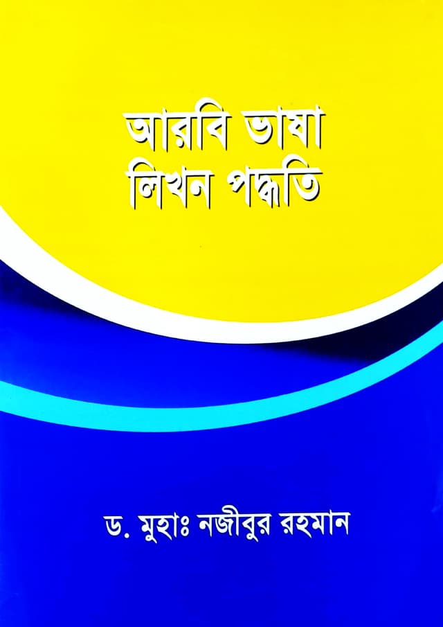 আরবি ভাষা লিখন পদ্ধতি (পেপারব্যাক) | Arbi Vasha Likhon Podhoti (Paperback)