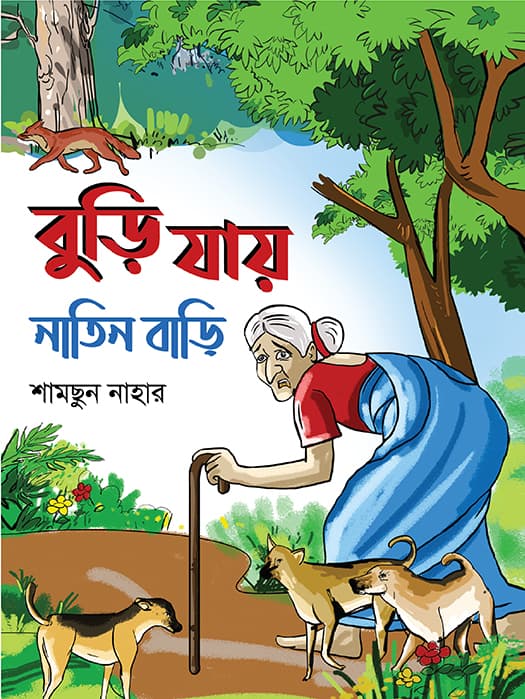 বুড়ি যায় নাতিন বাড়ি (পেপারব্যাক) | Buri Jay Natin Bari (Paperback)