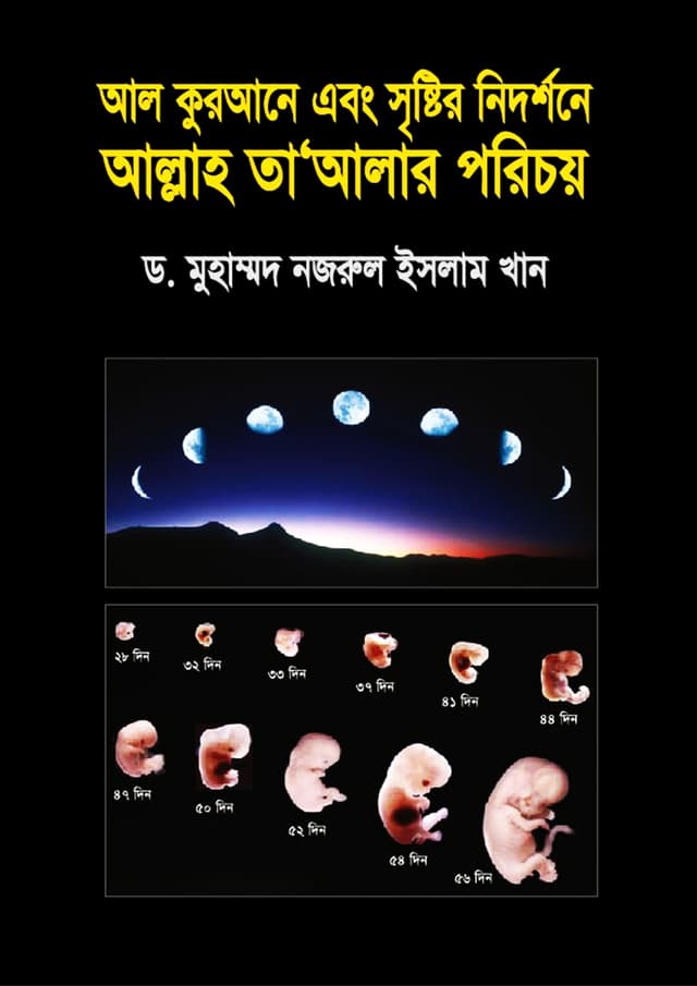 আল কুরআনে এবং সৃষ্টির নিদর্শনে আল্লাহ তা’আলার পরিচয় (হার্ডকভার) | Al Qurane Ebong Srishtir Nidorshone Allah Ta Alar Porichoy (Hardcover)