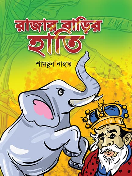 রাজার বাড়ির হাতি (পেপারব্যাক) | Rajar Barir Hati (Paperback)
