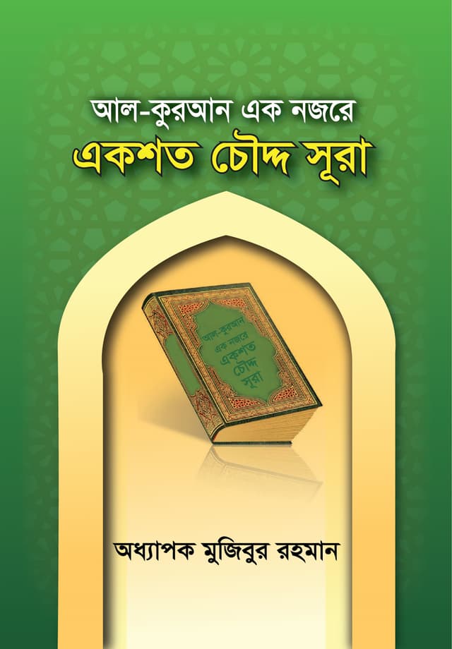 আল-কুরআন এক নজরে একশত চৌদ্দ সূরা (পেপারব্যাক) | Al Quran Ak Nojoray Aksoto 14 Sura (Paperback)