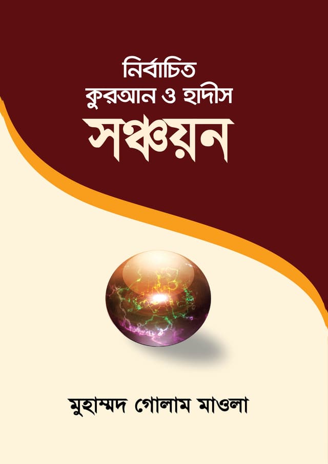 নির্বাচিত কুরআন ও হাদীস সঞ্চয়ন (হার্ডকভার) | Nirbachito Quran O Hadis Sonchoyon (Hardcover)